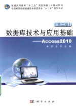 数据库技术与应用基础 Access 2010