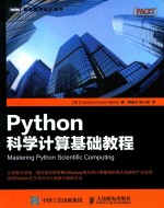 PYTHON科学计算基础教程