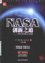 NASA创新之道  寻找突破式创新