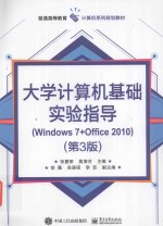 大学计算机基础实验指导 Windows 7+Office 2010 第3版