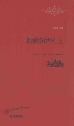 世界名著名译文库 新爱洛伊丝 上