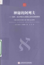 神秘的阿列夫 数学 犹太神秘主义教派以及对无穷的探寻