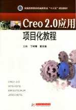 CREO 2.0应用项目化教程