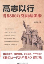 高志以行 当8800万党员站出来