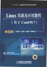 Linux基础及应用教程  基于CentOS7