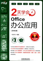 快·易·通 2天学会Office办公应用 2016版