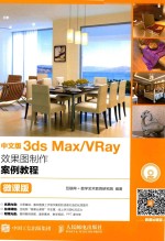 中文版3DS MAX/VRAY效果图制作案例教程 微课版