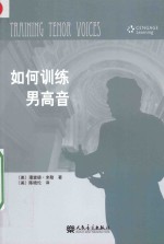 如何训练男高音