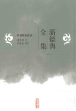 明清别集丛刊 潘德舆全集 1