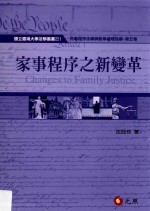 国立台湾大学法学丛书  民事程序法与纷争处理法治  第5卷  家事程式之新变革