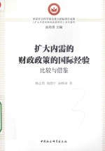 扩大内需的财政政策的国际经验比较与借鉴