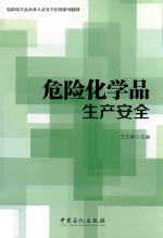 危险化学品生产安全