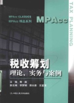 MPAcc精品系列 税收筹划 理论实务与案例