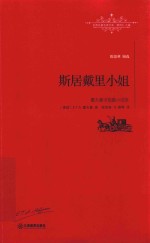 世界名著名译文库 霍夫曼中短篇小说选 斯居戴理小姐 全译本