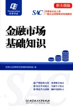 证券业从业人员一般从业资格考试专用教材  金融市场基础知识