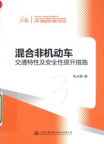 混合非机动车交通特性及安全性提升措施