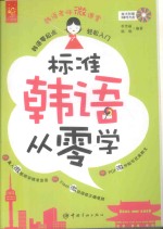 标准韩语从零学  韩语零起点轻松入门