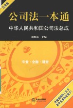 公司法一本通  中华人民共和国公司法总成