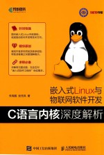 嵌入式LINUX与物联网软件开发  C语言内核深度解析