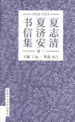 夏志清夏济安书信集  卷2  1950-1955