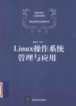 Linux操作系统管理与应用