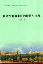 修复性刑事责任的价值与实现