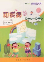 和疾病说byebye