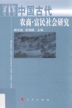 中国古代农商 富民社会研究