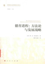 思想政治教育前沿译丛 第1辑 德育进程 方法论与发展战略