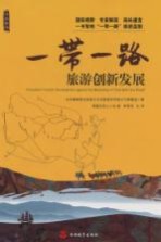 一带一路旅游创新发展