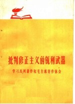 批判修正主义的锐利武器 学习马列著作和毛主席著作体会