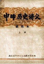 中师历史讲义 试用本 上