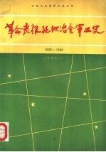 革命老根据地冶金军工史 1928-1949