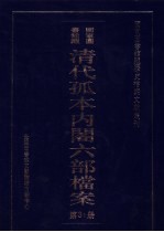 国家图书馆藏清代孤本内阁六部档案 第31册