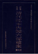 国家图书馆藏清代孤本内阁六部档案 第33册