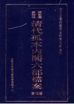 清代孤本内阁六部档案  第12册