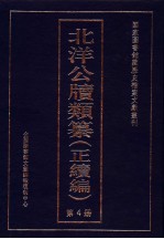 北洋公牍类纂 正续编 第4册