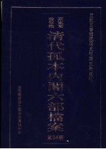 国家图书馆藏清代孤本内阁六部档案 第34册