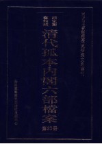 国家图书馆藏清代孤本内阁六部档案 第23册