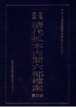 国家图书馆藏清代孤本内阁六部档案 第29册