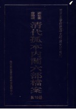 清代孤本内阁六部档案  第18册