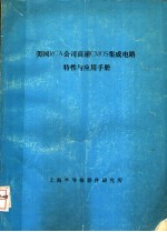 美国RCA公司高速CMOS集成电路特性与应用手册