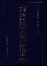 清代孤本内阁六部档案  第20册