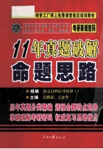 考研密码 英语11年真题破解命题思路