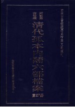 国家图书馆藏清代孤本内阁六部档案 第27册