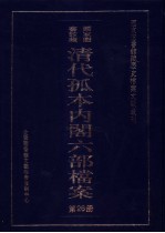 国家图书馆藏清代孤本内阁六部档案 第26册