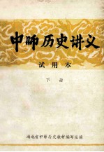 中师历史讲义 试用本 下