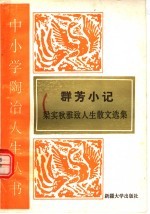 群芳小记  梁实秋雅致人生散文选