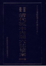 清代孤本内阁六部档案  第24册