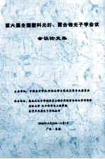 第六届全国塑料光纤、聚合物光子学会议  会议论文集